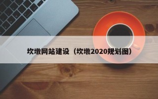 万宁坎墩网站建设（坎墩2020规划图）