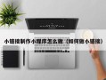 万宁小链接制作小程序怎么做（如何做小链接）