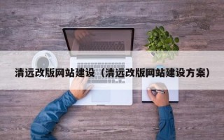 万宁清远改版网站建设（清远改版网站建设方案）
