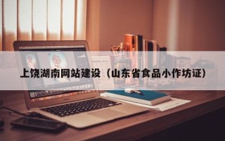 万宁上饶湖南网站建设（山东省食品小作坊证）