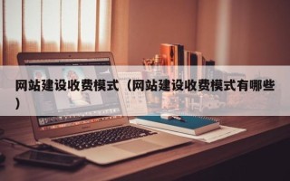 万宁网站建设收费模式（网站建设收费模式有哪些）