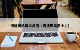 万宁海淀网站建设美丽（海淀区美丽乡村）