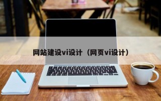 万宁网站建设vi设计（网页vi设计）