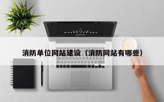 万宁消防单位网站建设（消防网站有哪些）