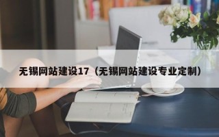 万宁无锡网站建设17（无锡网站建设专业定制）
