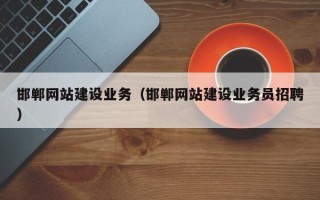 万宁邯郸网站建设业务（邯郸网站建设业务员招聘）