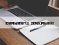 万宁定制网站建设行业（定制化网站建设）