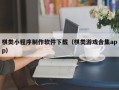 万宁棋类小程序制作软件下载（棋类游戏合集app）