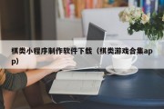万宁棋类小程序制作软件下载（棋类游戏合集app）