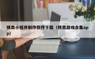 万宁棋类小程序制作软件下载（棋类游戏合集app）