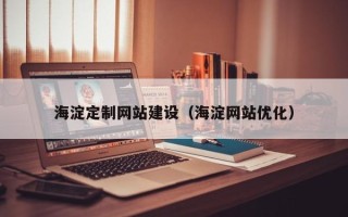 万宁海淀定制网站建设（海淀网站优化）