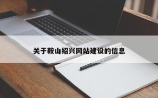 万宁关于鞍山绍兴网站建设的信息