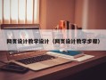 万宁网页设计教学设计（网页设计教学步骤）