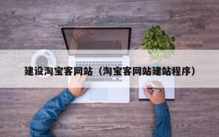 万宁建设淘宝客网站（淘宝客网站建站程序）