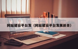 万宁网站建设平台发（网站建设平台发展前景）