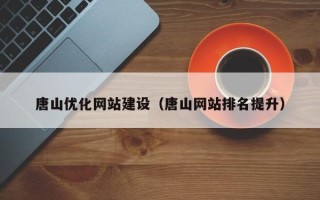 万宁唐山优化网站建设（唐山网站排名提升）