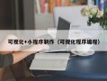 万宁可视化+小程序制作（可视化程序编程）