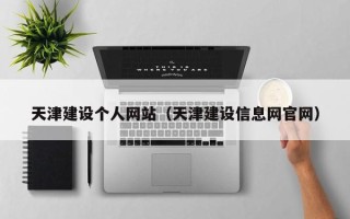 万宁天津建设个人网站（天津建设信息网官网）