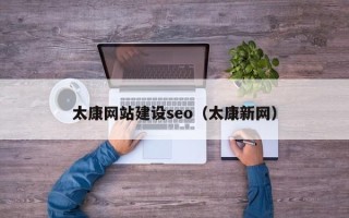 万宁太康网站建设seo（太康新网）