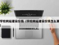 万宁学校网站建设价钱（学校网站建设价钱怎么算）