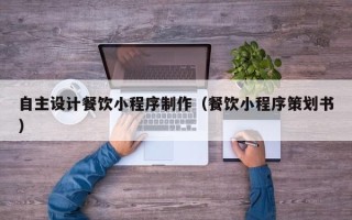 万宁自主设计餐饮小程序制作（餐饮小程序策划书）