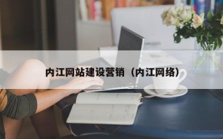万宁内江网站建设营销（内江网络）