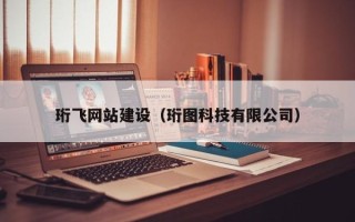 万宁珩飞网站建设（珩图科技有限公司）