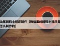 万宁汕尾团购小程序制作（微信里的团购小程序是怎么制作的）