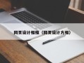 万宁网页设计框框（网页设计方框）