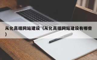 万宁从化高端网站建设（从化高端网站建设有哪些）