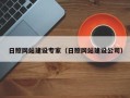 万宁日照网站建设专家（日照网站建设公司）