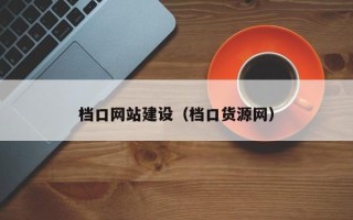 万宁档口网站建设（档口货源网）
