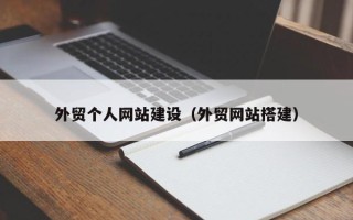 万宁外贸个人网站建设（外贸网站搭建）