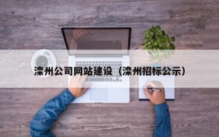 万宁滦州公司网站建设（滦州招标公示）
