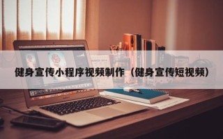 万宁健身宣传小程序视频制作（健身宣传短视频）