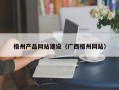 万宁梧州产品网站建设（广西梧州网站）