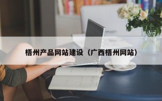 万宁梧州产品网站建设（广西梧州网站）